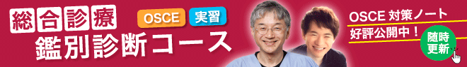 総合診療：鑑別診断シリーズ【PCC‐OSCE対策】